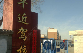 平近驾校